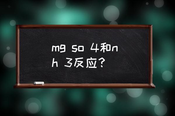 mg so 4和nh 3反应？