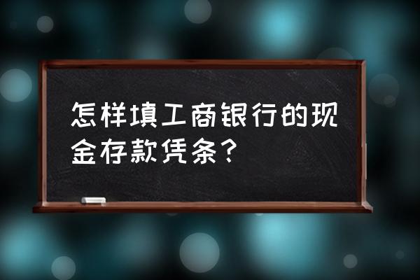 工银e信持有凭据怎么用 怎样填工商银行的现金存款凭条？