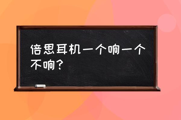 倍思云台稳定器旋转拍摄技巧 倍思耳机一个响一个不响？