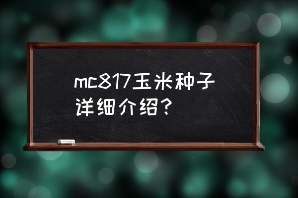 葡萄穗轴上有灰色白霜是怎么回事 mc817玉米种子详细介绍？