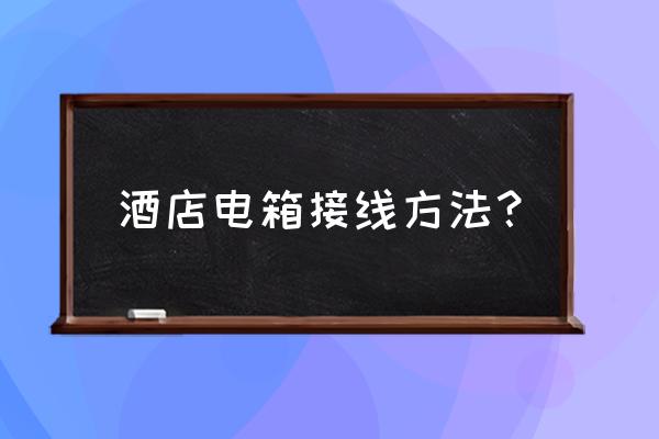 家用电箱回路接线图 酒店电箱接线方法？