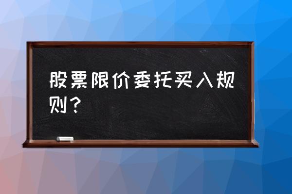 股票快速买入选择哪种委托方式 股票限价委托买入规则？