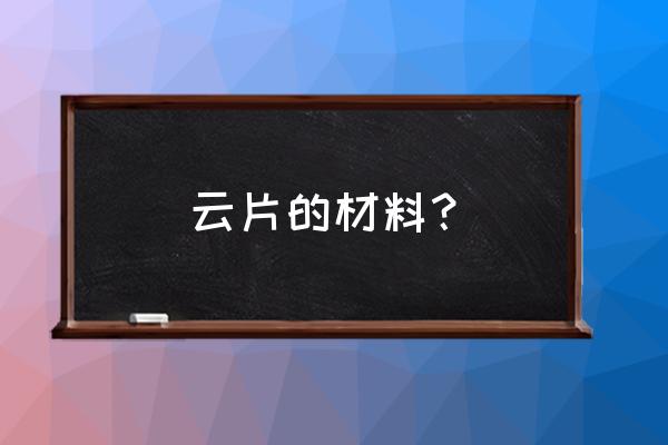 翡翠小疙瘩的做法大全 云片的材料？