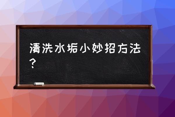 生活常识家庭清洁小妙招 清洗水垢小妙招方法？