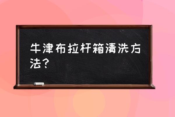 拉杆箱清洁保养的注意事项 牛津布拉杆箱清洗方法？