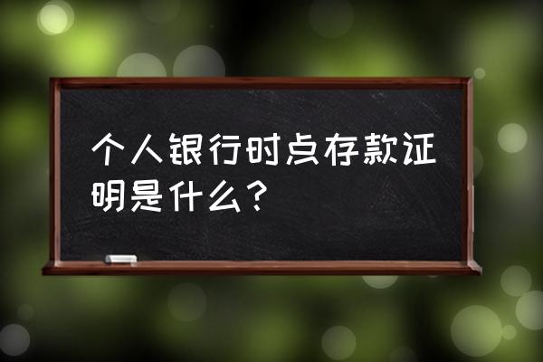 中国银行存款证明类型怎么填 个人银行时点存款证明是什么？