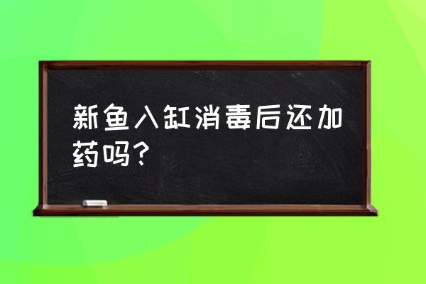 兽药土霉素可以长期用吗 新鱼入缸消毒后还加药吗？