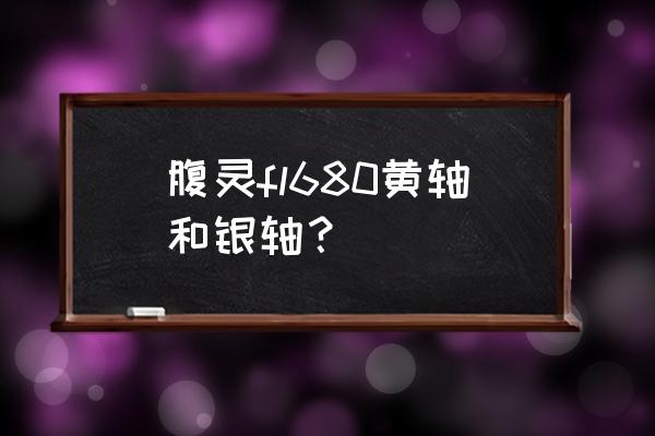 fl680蓝牙配对方法 腹灵fl680黄轴和银轴？