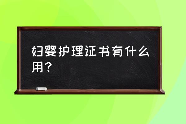 火影忍者ol手游樱之证怎么得 妇婴护理证书有什么用？