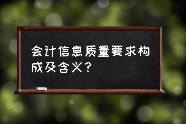 负债的含义及特征 会计信息质量要求构成及含义？