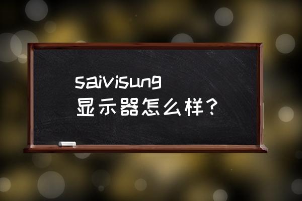 鼠标的轨迹效果 saivisung显示器怎么样？