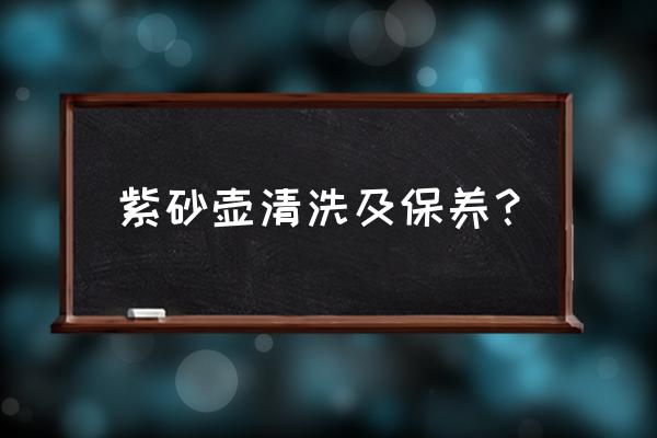 茶具保养常识 紫砂壶清洗及保养？