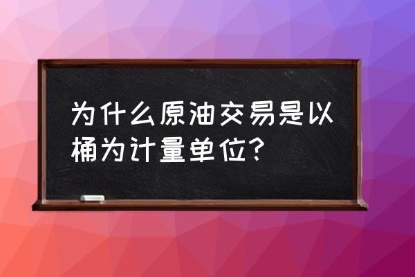 荒野大镖客2油罐马车放到哪里 为什么原油交易是以桶为计量单位？