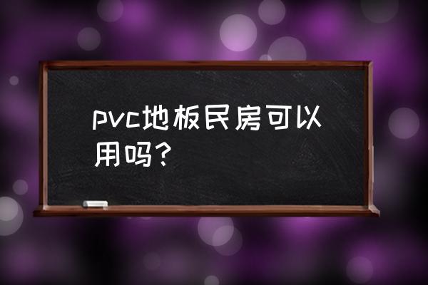 医院地面材料为什么不能家用呢 pvc地板民房可以用吗？