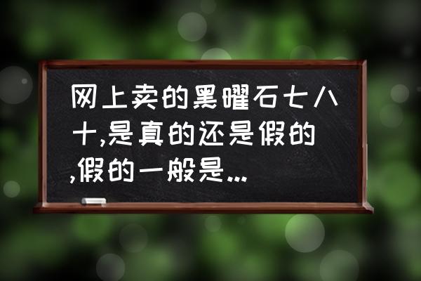 天然黑曜石手链多少钱一串 网上卖的黑曜石七八十,是真的还是假的,假的一般是什么质地？