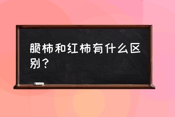 脆柿子怎么样才算熟 脆柿和红柿有什么区别？