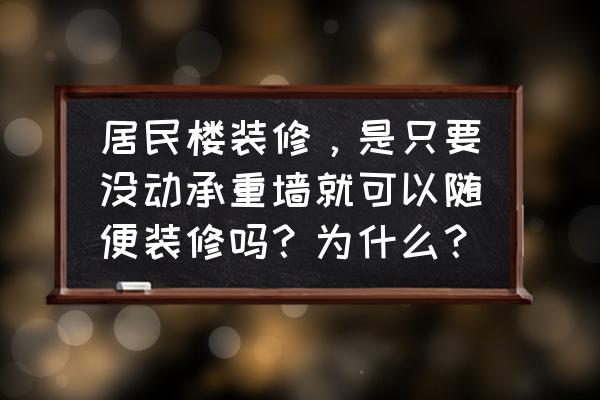 小户型装修详细教程 居民楼装修，是只要没动承重墙就可以随便装修吗？为什么？