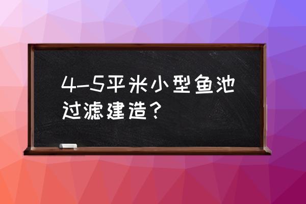 先进小型鱼塘建设方案 4-5平米小型鱼池过滤建造？