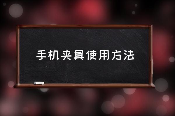 怎么把手机支架弄成自动旋转的呢 手机夹具使用方法