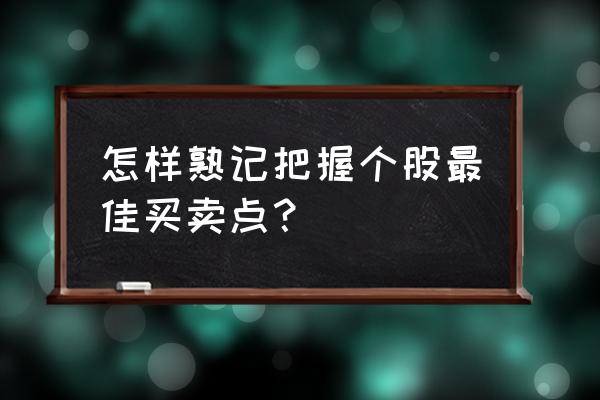 如何找到连续跳几个价位买入个股 怎样熟记把握个股最佳买卖点？