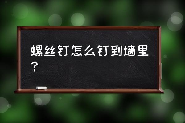 用锤子墙上怎么钉钉子 螺丝钉怎么钉到墙里？