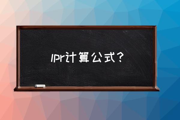 兴业银行app转lpr怎么操作 lpr计算公式？