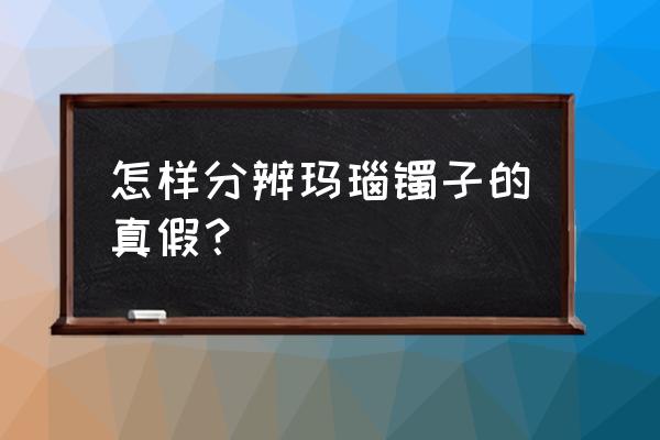 怎么鉴别真假玛瑙及染色玛瑙 怎样分辨玛瑙镯子的真假？