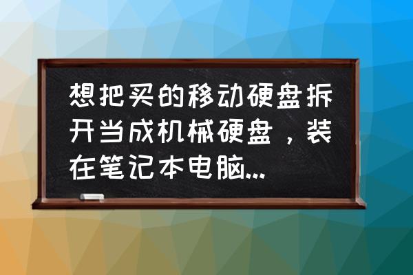 易驱线读不出固态硬盘 想把买的移动硬盘拆开当成机械硬盘，装在笔记本电脑里可以吗？该注意些什么？