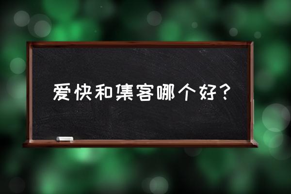 集客app管理地址 爱快和集客哪个好？