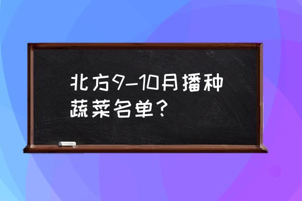 红苋菜北方露天种植时间和方法 北方9-10月播种蔬菜名单？