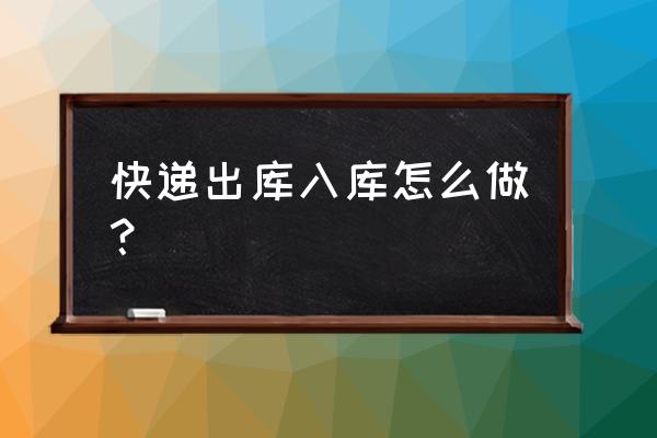 高拍仪各个型号有啥区别 快递出库入库怎么做？