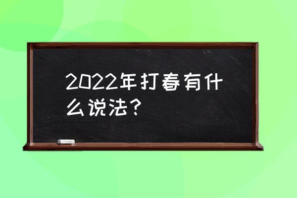 迎春花的药效和禁忌 2022年打春有什么说法？