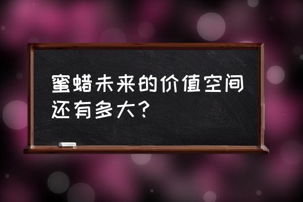 蜜蜡有没有收藏价值 蜜蜡未来的价值空间还有多大？