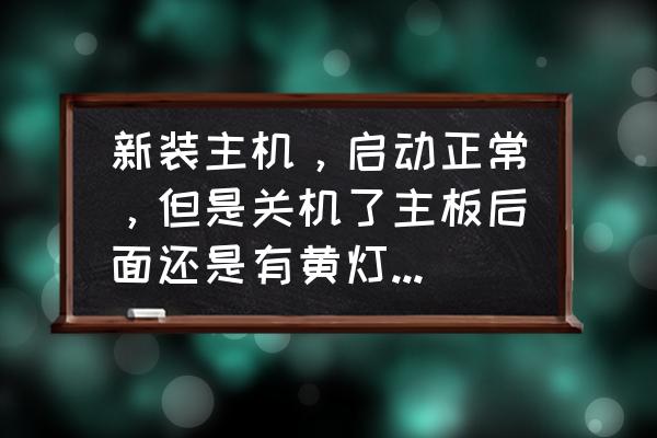 电脑开机三短一长的声音怎么回事 新装主机，启动正常，但是关机了主板后面还是有黄灯在闪烁(频率大概两秒一灭),请问正常吗？