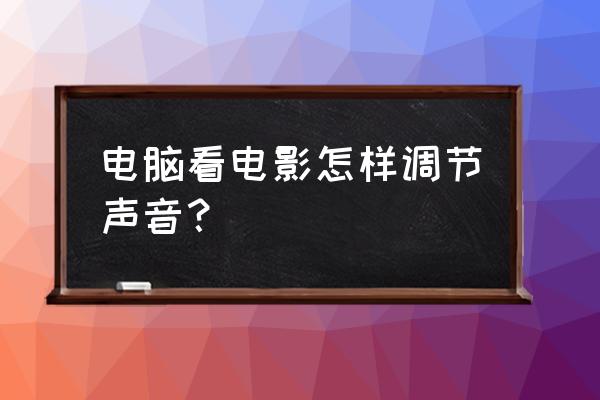 电脑声音图标怎么开启 电脑看电影怎样调节声音？