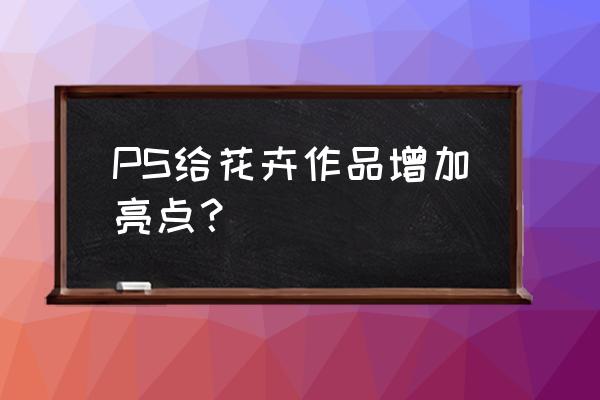 ps 全黑背景花卉照片 PS给花卉作品增加亮点？