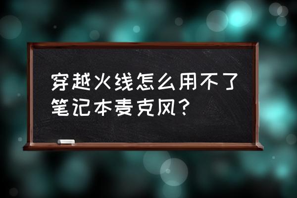 笔记本电脑麦克风在哪里开启 穿越火线怎么用不了笔记本麦克风？