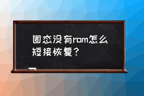 维修硬盘金手指 固态没有rom怎么短接恢复？