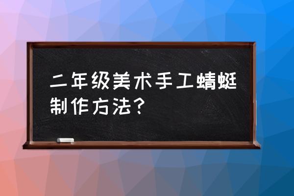 怎样剪六只蜻蜓 二年级美术手工蜻蜓制作方法？