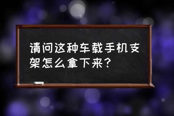 简易折纸手机支架教程 请问这种车载手机支架怎么拿下来？