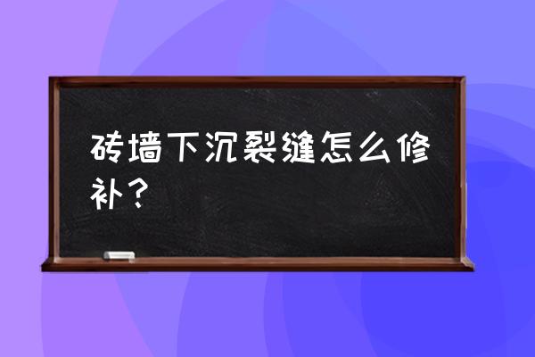 墙体裂缝用什么修补最好 砖墙下沉裂缝怎么修补？