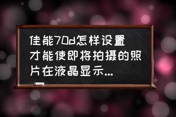 佳能70d上照片风格如何设置 佳能70d怎样设置才能使即将拍摄的照片在液晶显示器上显示？