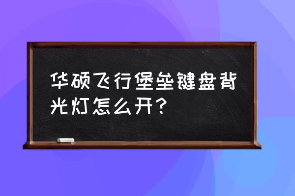 飞行堡垒9键盘颜色怎么调 华硕飞行堡垒键盘背光灯怎么开？