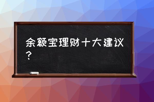 学习理财的十大忠告 余额宝理财十大建议？