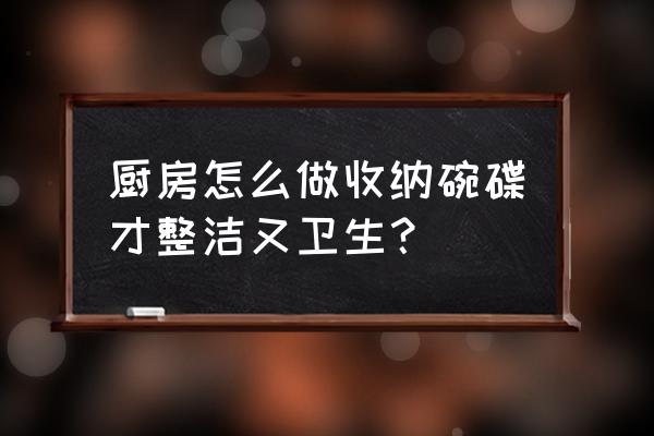 厨房收纳妙招简单实用方法 厨房怎么做收纳碗碟才整洁又卫生？