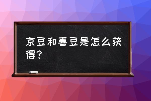 怎样在京东领取京豆 京豆和喜豆是怎么获得？