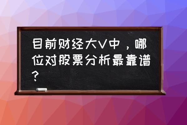 迅雷仓是正规的电影分享网站吗 目前财经大V中，哪位对股票分析最靠谱？