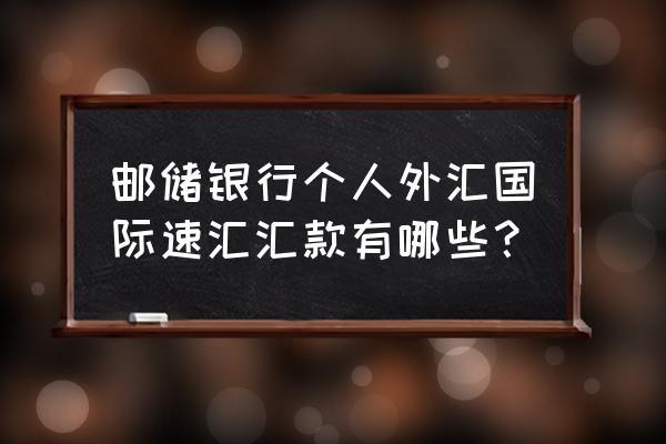 国际汇款的方式有哪些 邮储银行个人外汇国际速汇汇款有哪些？