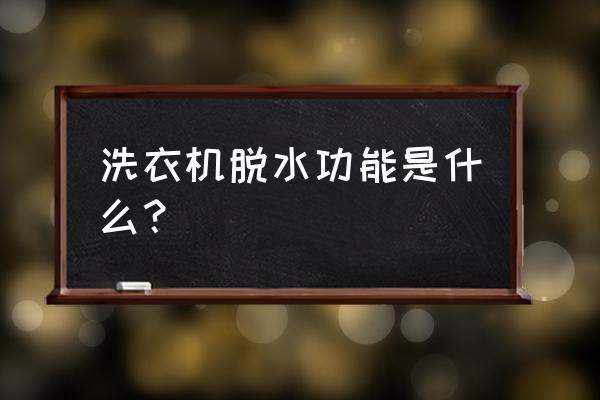 普通洗衣机怎么脱水 洗衣机脱水功能是什么？