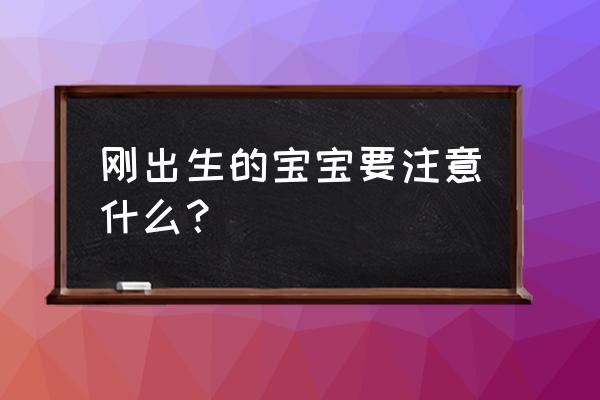 秋天有什么需要注意的事项 刚出生的宝宝要注意什么？